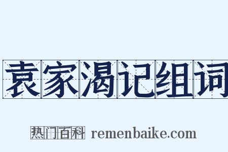 袁家渴记组词是什么意思的图片